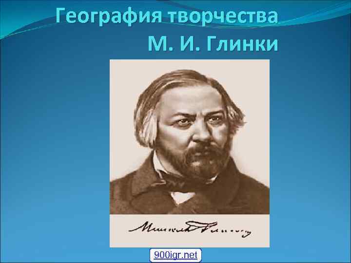 География творчества М. И. Глинки 900 igr. net 