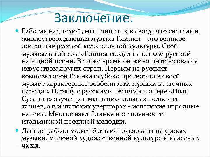 Заключение. Работая над темой, мы пришли к выводу, что светлая и жизнеутверждающая музыка Глинки