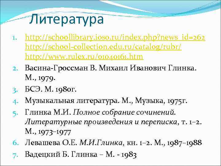 Литература 1. 2. 3. 4. 5. 6. 7. http: //schoollibrary. ioso. ru/index. php? news_id=262