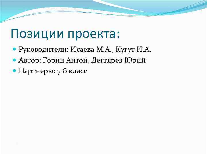 Позиции проекта: Руководители: Исаева М. А. , Кугут И. А. Автор: Горин Антон, Дегтярев