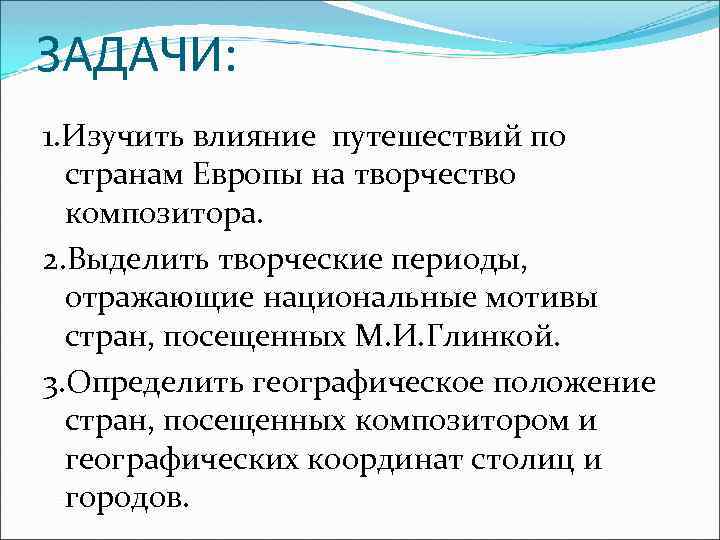 ЗАДАЧИ: 1. Изучить влияние путешествий по странам Европы на творчество композитора. 2. Выделить творческие