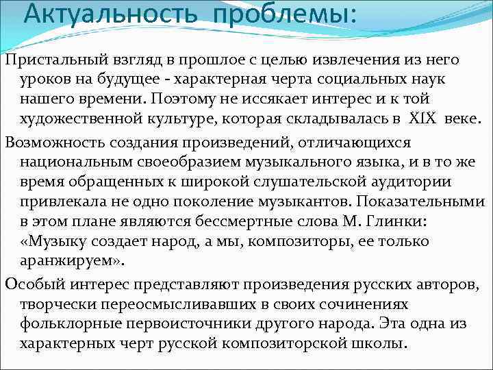 Актуальность проблемы: Пристальный взгляд в прошлое с целью извлечения из него уроков на будущее