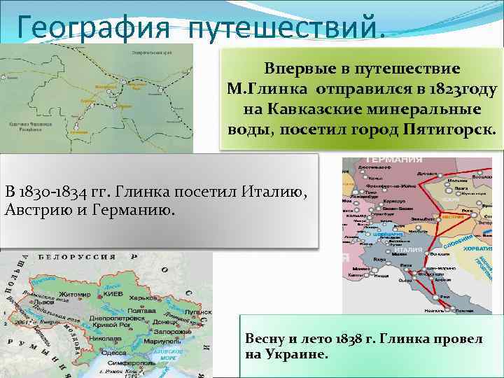 География путешествий. Впервые в путешествие М. Глинка отправился в 1823 году на Кавказские минеральные