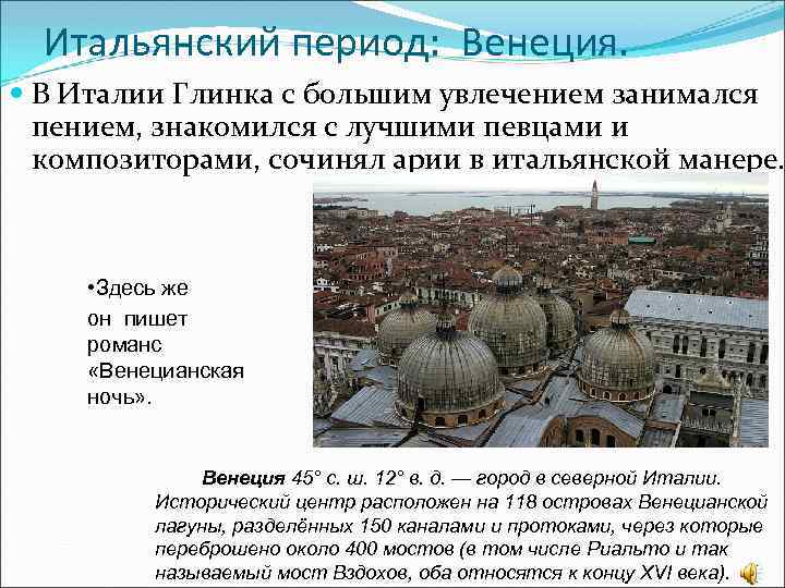 Итальянский период: Венеция. В Италии Глинка с большим увлечением занимался пением, знакомился с лучшими