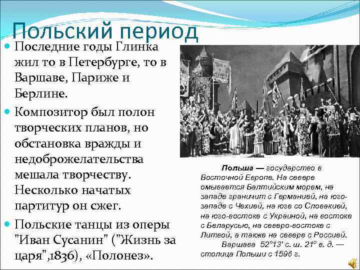 Польский Глинка период Последние годы жил то в Петербурге, то в Варшаве, Париже и