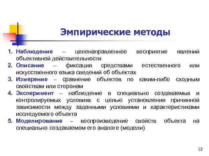 Эмпирические методы 1. Наблюдение – целенаправленное восприятие явлений объективной действительности 2. Описание – фиксация