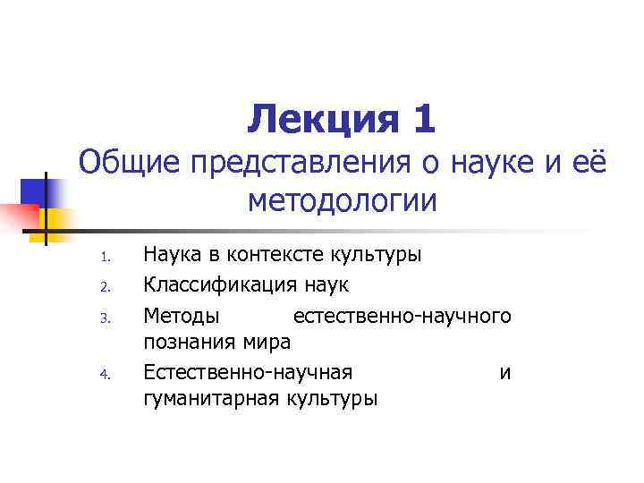 Лекция 1 Общие представления о науке и её методологии 1. 2. 3. 4. Наука