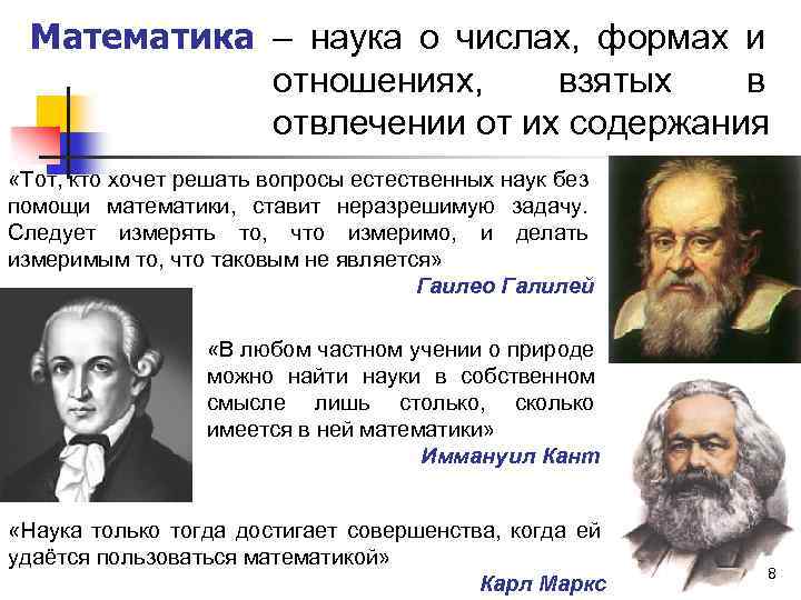 Математика – наука о числах, формах и отношениях, взятых в отвлечении от их содержания