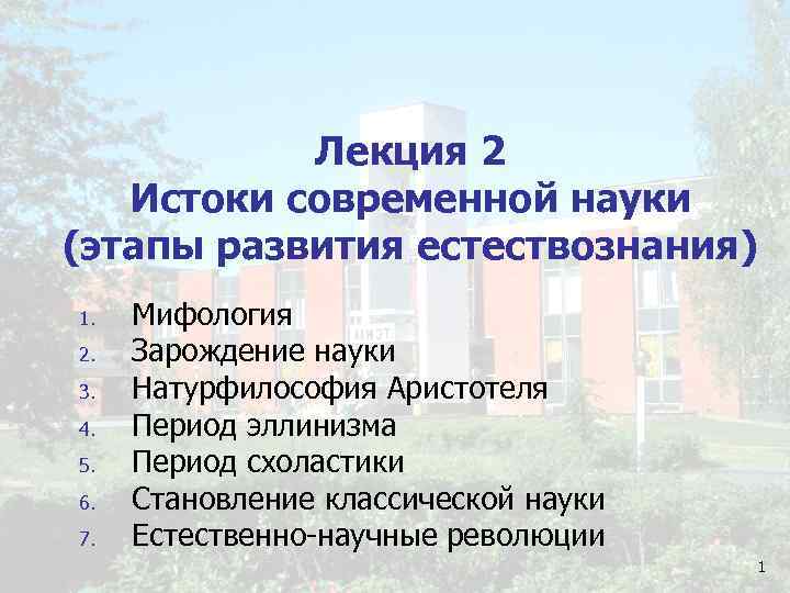 Лекция 2 Истоки современной науки (этапы развития естествознания) 1. 2. 3. 4. 5. 6.