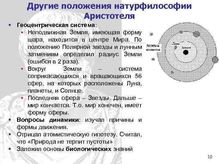 Другие положения натурфилософии Аристотеля § Геоцентрическая система: § Неподвижная Земля, имеющая форму шара, находится