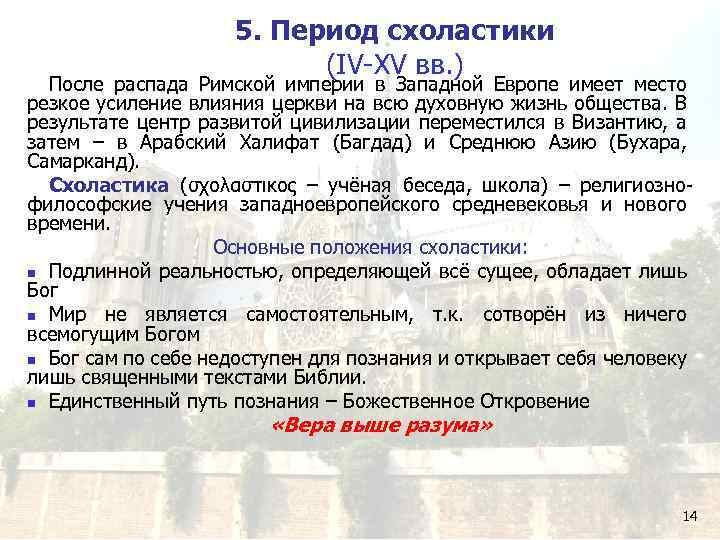 5. Период схоластики (IV-XV вв. ) После распада Римской империи в Западной Европе имеет