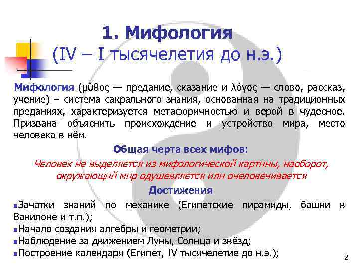 1. Мифология (IV – I тысячелетия до н. э. ) Мифология (μῦθος — предание,