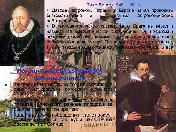Тихо Браге (1546 – 1601) § Датский астроном. Первым в Европе начал проводить систематические