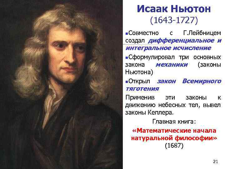Исаак Ньютон (1643 -1727) Совместно с Г. Лейбницем создал дифференциальное и n интегральное исчисление
