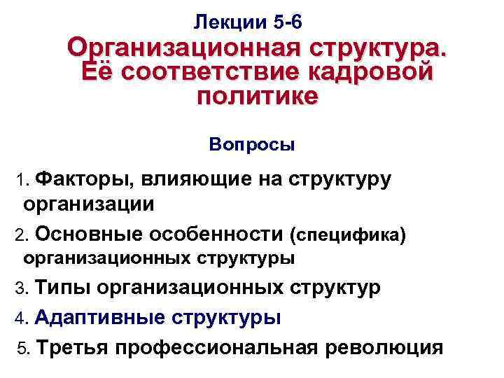 Лекции 5 -6 Организационная структура. Её соответствие кадровой политике Вопросы 1. Факторы, влияющие на