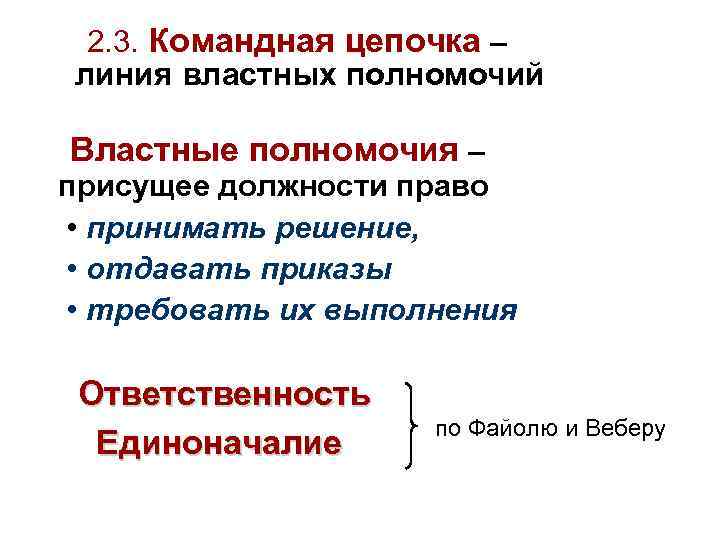  2. 3. Командная цепочка – линия властных полномочий Властные полномочия – присущее должности