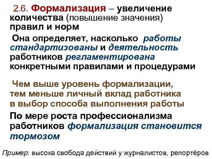 2. 6. Формализация – увеличение количества (повышение значения) правил и норм Она определяет, насколько