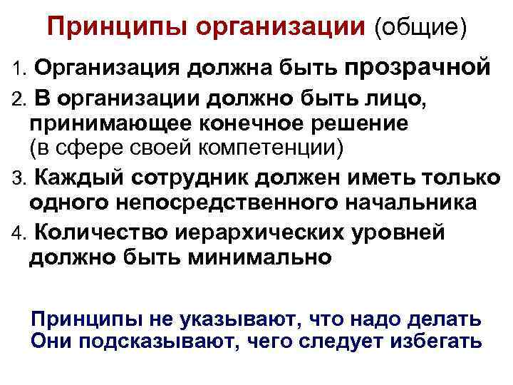 Принципы организации (общие) 1. Организация должна быть прозрачной 2. В организации должно быть лицо,