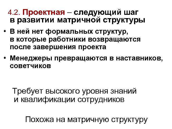  4. 2. Проектная – следующий шаг в развитии матричной структуры • В ней