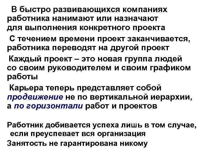 В быстро развивающихся компаниях работника нанимают или назначают для выполнения конкретного проекта С течением