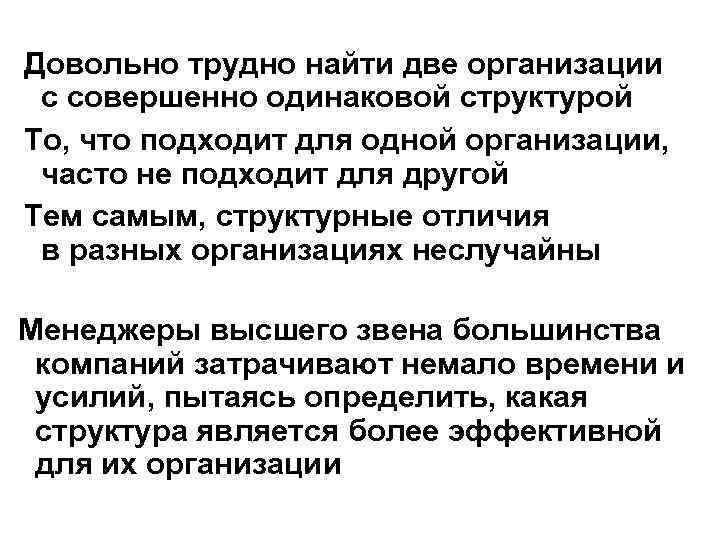Довольно трудно найти две организации с совершенно одинаковой структурой То, что подходит для одной