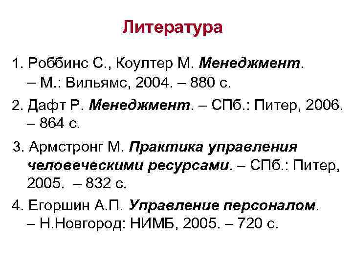 Литература 1. Роббинс С. , Коултер М. Менеджмент. – М. : Вильямс, 2004. –