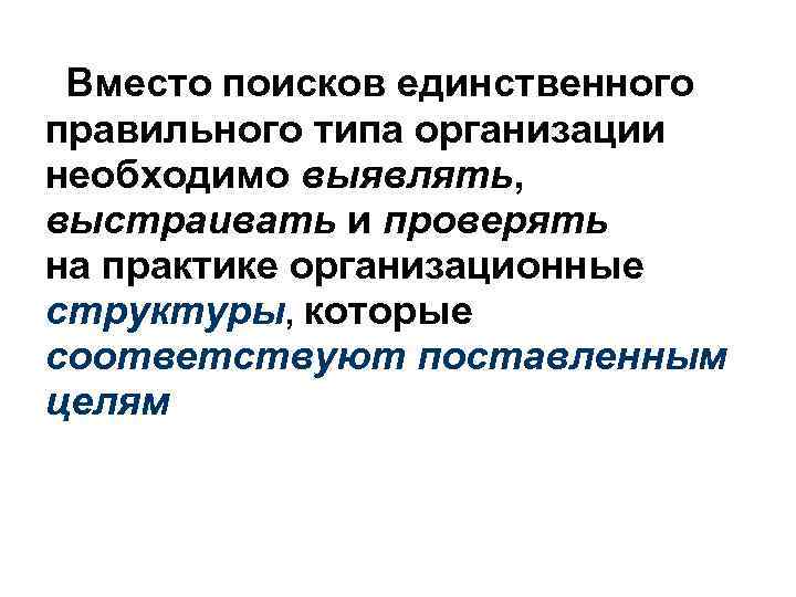 Вместо поисков единственного правильного типа организации необходимо выявлять, выстраивать и проверять на практике организационные