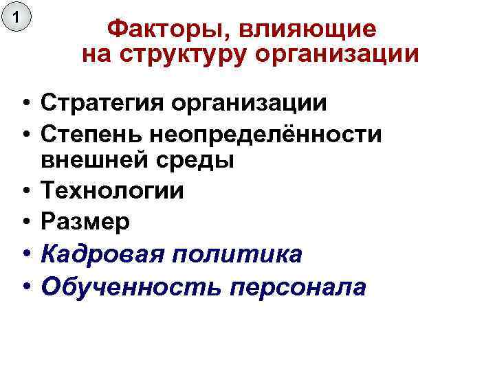 1 Факторы, влияющие на структуру организации • Стратегия организации • Степень неопределённости внешней среды