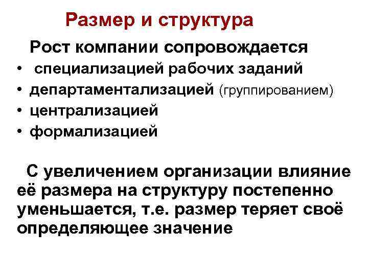 Размер и структура Рост компании сопровождается • • специализацией рабочих заданий департаментализацией (группированием) централизацией