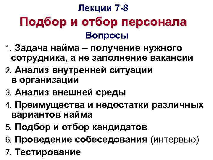 Персонал вопросы. Вопросы для подбора персонала. Задачи найма персонала. Вопросы по отбору персонала. Анкета отбор и найм персонала.