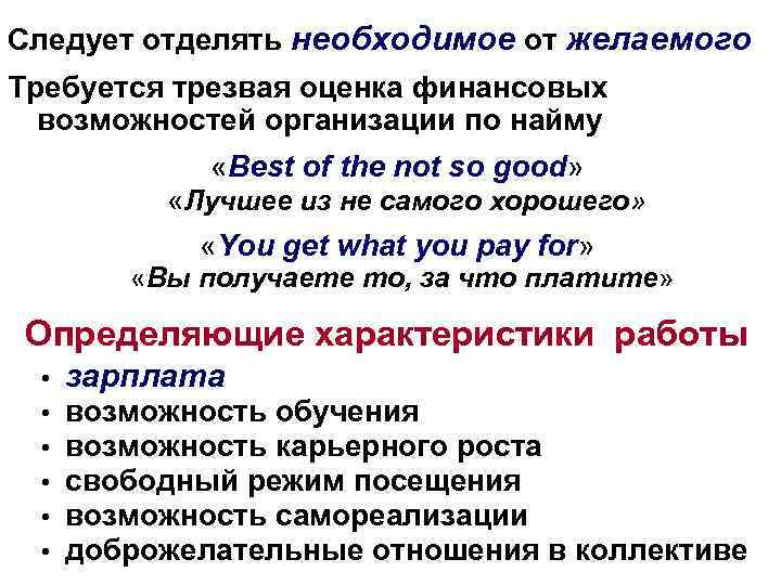 Следует отделять необходимое от желаемого Требуется трезвая оценка финансовых возможностей организации по найму «Best