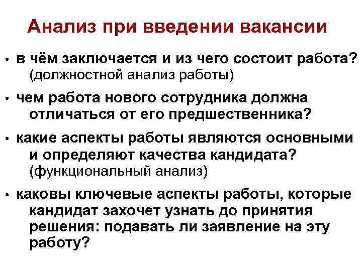 Анализ при введении вакансии • в чём заключается и из чего состоит работа? (должностной