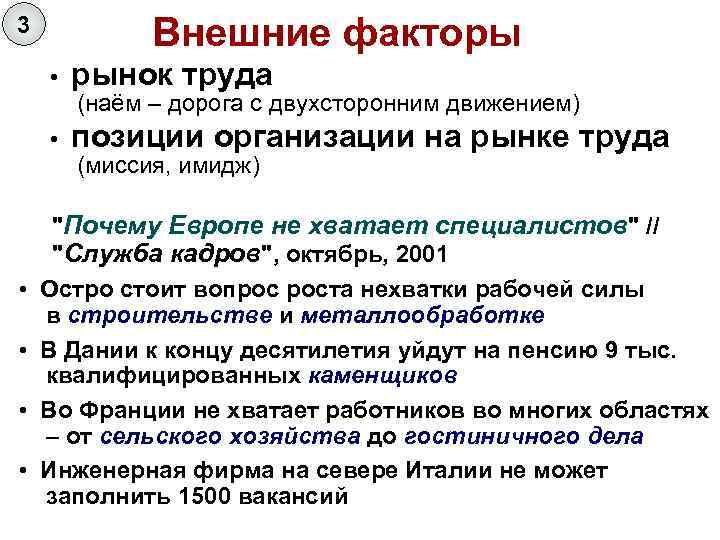 Внешние факторы 3 • • • рынок труда позиции организации на рынке труда (наём