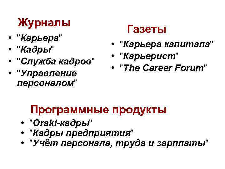 Журналы • • "Карьера" "Кадры" "Служба кадров" "Управление персоналом" Газеты • "Карьера капитала" •
