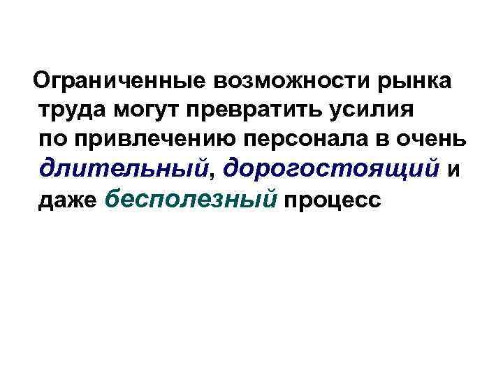 Ограниченные возможности рынка труда могут превратить усилия по привлечению персонала в очень длительный, дорогостоящий