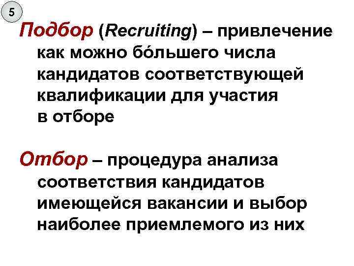 5 Подбор (Recruiting) – привлечение как можно бóльшего числа кандидатов соответствующей квалификации для участия