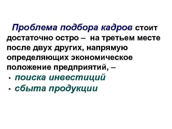 Проблема подбора кадров стоит достаточно остро – на третьем месте после двух других, напрямую
