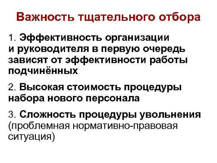 Важность тщательного отбора 1. Эффективность организации и руководителя в первую очередь зависят от эффективности