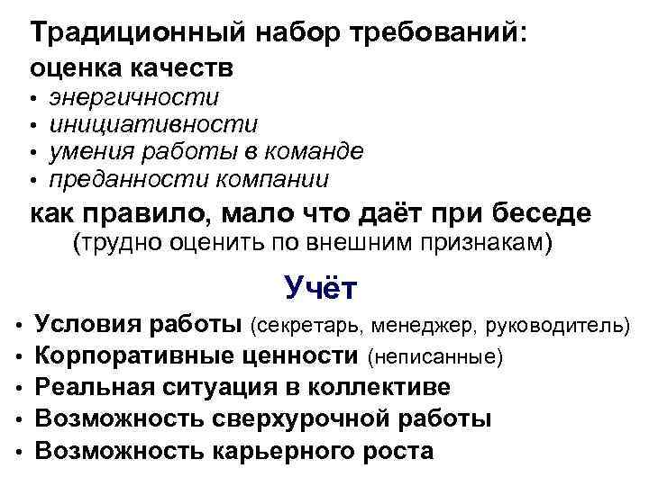Традиционный набор требований: оценка качеств • • энергичности инициативности умения работы в команде преданности