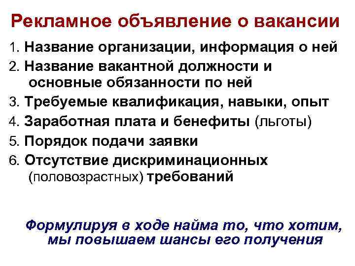 Рекламное объявление о вакансии 1. Название организации, информация о ней 2. Название вакантной должности