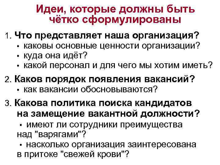 Идеи, которые должны быть чётко сформулированы 1. Что представляет наша организация? каковы основные ценности