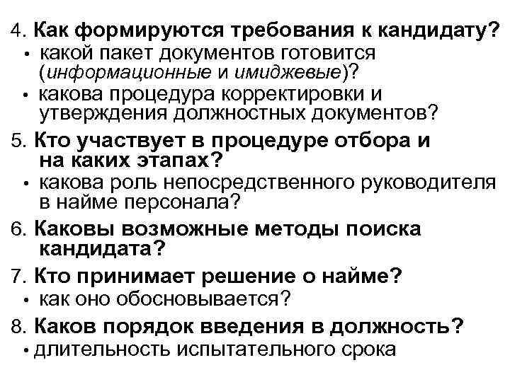 4. Как формируются требования к кандидату? какой пакет документов готовится (информационные и имиджевые)? •