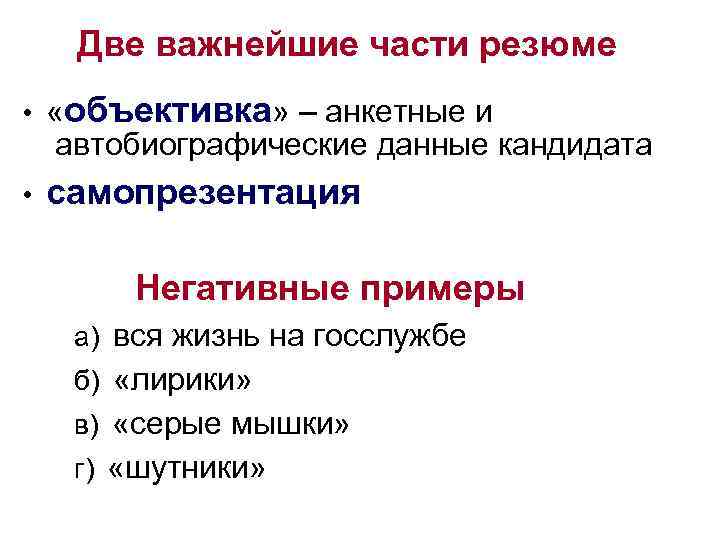Две важнейшие части резюме • «объективка» – анкетные и автобиографические данные кандидата • самопрезентация