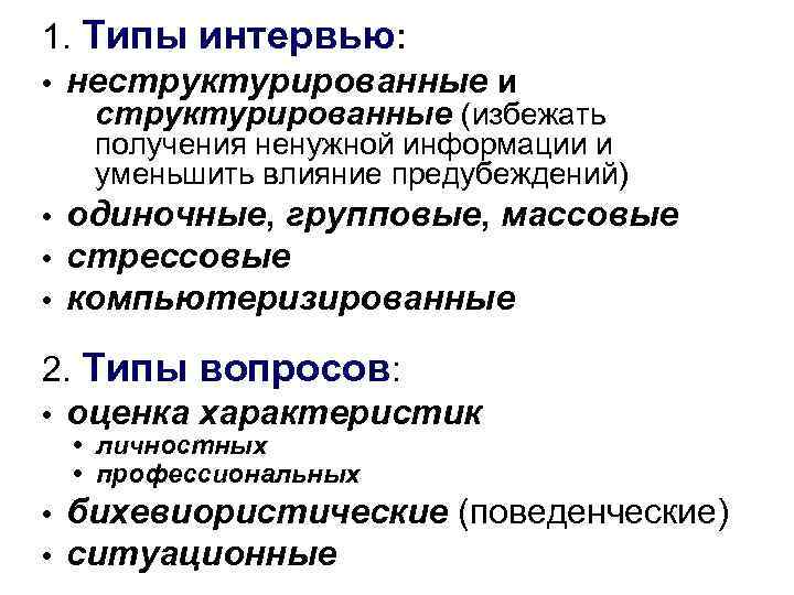 1. Типы интервью: • неструктурированные и структурированные (избежать получения ненужной информации и уменьшить влияние
