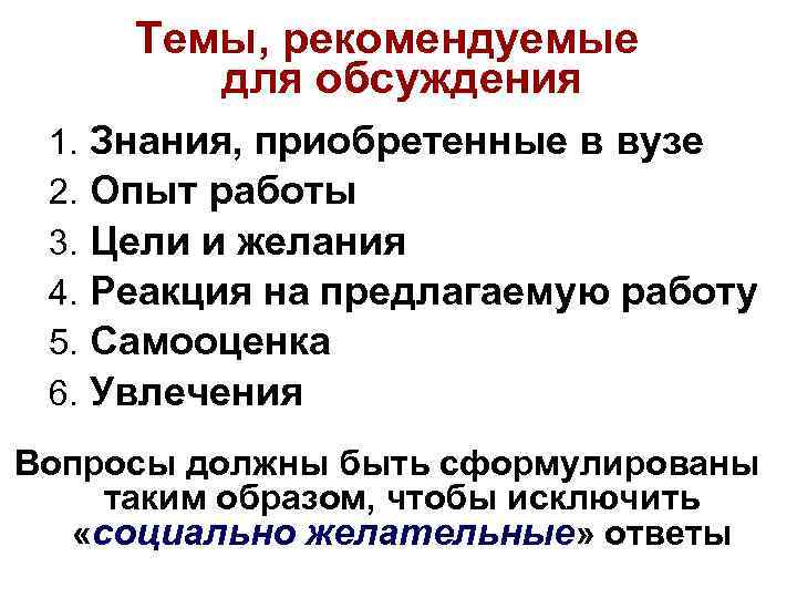 Темы, рекомендуемые для обсуждения 1. 2. 3. 4. 5. 6. Знания, приобретенные в вузе