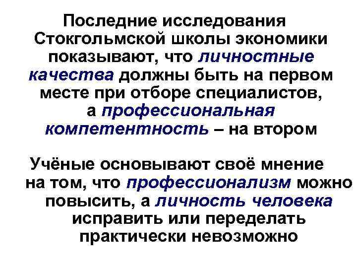 Последние исследования Стокгольмской школы экономики показывают, что личностные качества должны быть на первом месте