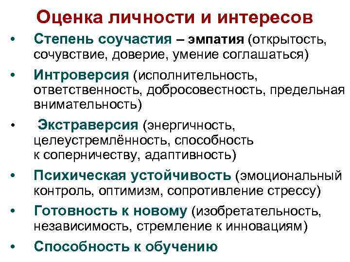 Оценка личности и интересов • Степень соучастия – эмпатия (открытость, • Интроверсия (исполнительность, •