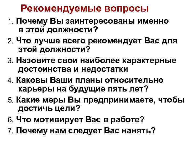 Рекомендуемые вопросы 1. Почему Вы заинтересованы именно в этой должности? 2. Что лучше всего