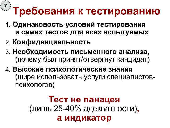 7 Требования к тестированию 1. Одинаковость условий тестирования и самих тестов для всех испытуемых