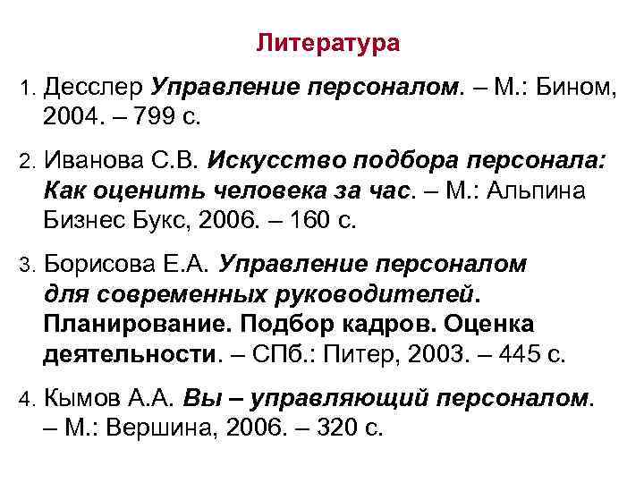 Литература 1. Десслер Управление персоналом. – М. : Бином, 2004. – 799 с. 2.